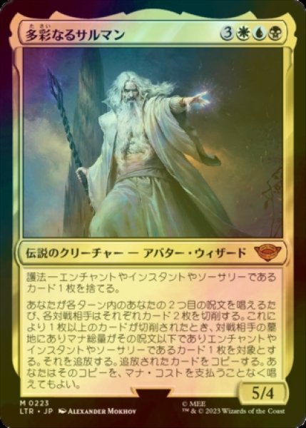 画像1: [FOIL] 多彩なるサルマン/Saruman of Many Colors (海外産ブースター版) 【日本語版】 [LTR-金MR] (1)