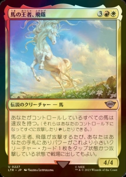 画像1: [FOIL] 馬の王者、飛蔭/Shadowfax, Lord of Horses 【日本語版】 [LTR-金U] (1)