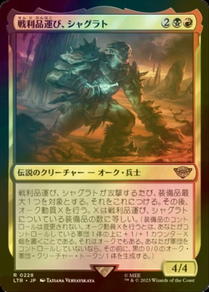 画像1: [FOIL] 戦利品運び、シャグラト/Shagrat, Loot Bearer 【日本語版】 [LTR-金R] (1)