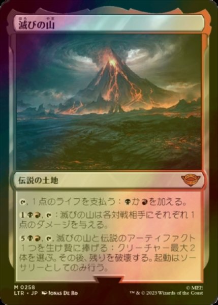 画像1: [FOIL] 滅びの山/Mount Doom (海外産ブースター版) 【日本語版】 [LTR-土地MR] (1)