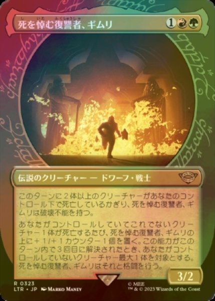 画像1: [FOIL] 死を悼む復讐者、ギムリ/Gimli, Mournful Avenger No.323 (ショーケース・海外産ブースター版) 【日本語版】 [LTR-金R] (1)