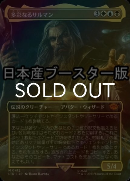 画像1: [FOIL] 多彩なるサルマン/Saruman of Many Colors ● (全面アート・日本産ブースター版) 【日本語版】 [LTR-金MR] (1)