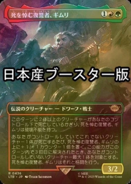 画像1: [FOIL] 死を悼む復讐者、ギムリ/Gimli, Mournful Avenger ● (全面アート・日本産ブースター版) 【日本語版】 [LTR-金R] (1)