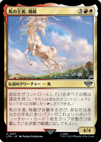 画像1: 馬の王者、飛蔭/Shadowfax, Lord of Horses 【日本語版】 [LTR-金U] (1)