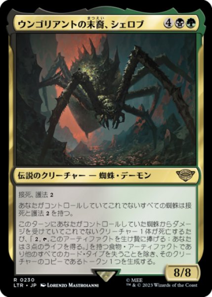 画像1: ウンゴリアントの末裔、シェロブ/Shelob, Child of Ungoliant 【日本語版】 [LTR-金R] (1)