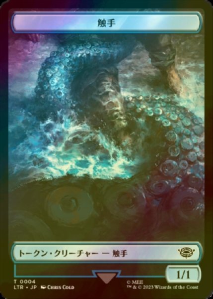 画像1: [FOIL] 触手/TENTACLE 【日本語版】 [LTR-トークン] (1)