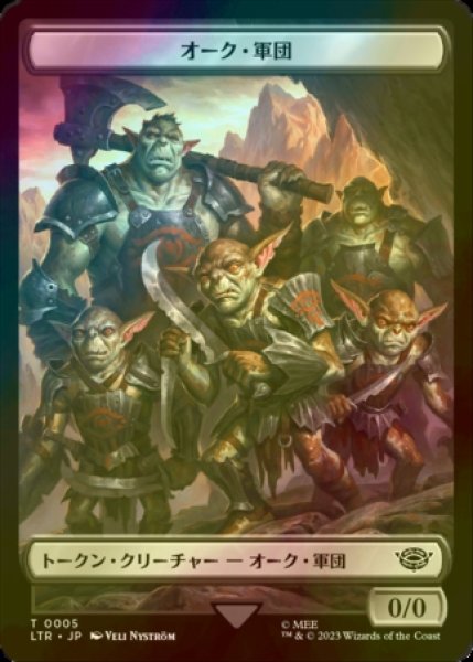 画像1: [FOIL] オーク・軍団/ORC ARMY No.005 【日本語版】 [LTR-トークン] (1)