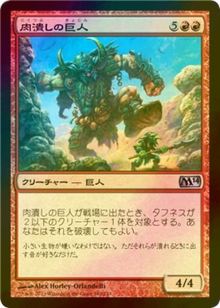 画像1: [FOIL] 肉潰しの巨人/Fleshpulper Giant 【日本語版】 [M14-赤U] (1)