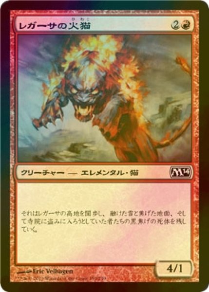 画像1: [FOIL] レガーサの火猫/Regathan Firecat 【日本語版】 [M14-赤C] (1)