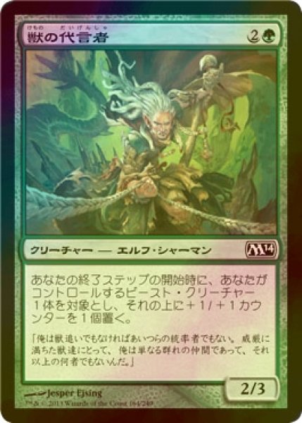 画像1: [FOIL] 獣の代言者/Advocate of the Beast 【日本語版】 [M14-緑C] (1)