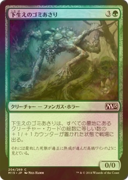 画像1: [FOIL] 下生えのゴミあさり/Undergrowth Scavenger 【日本語版】 [M15-緑C] (1)