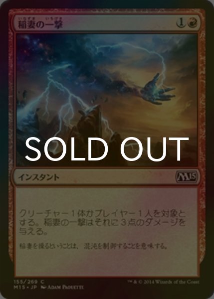 画像1: [FOIL] 稲妻の一撃/Lightning Strike 【日本語版】 [M15-赤C] (1)