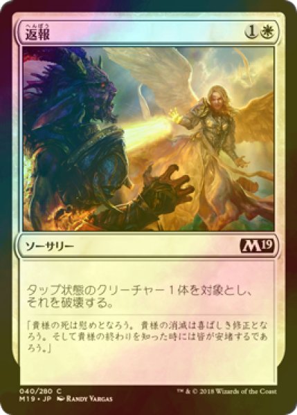 画像1: [FOIL] 返報/Take Vengeance 【日本語版】 [M19-白C] (1)