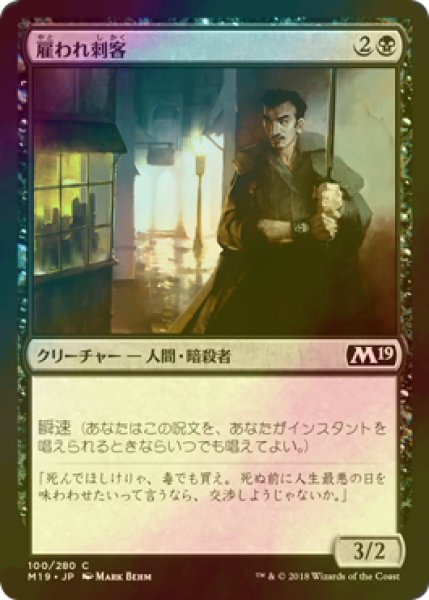 画像1: [FOIL] 雇われ刺客/Hired Blade 【日本語版】 [M19-黒C] (1)