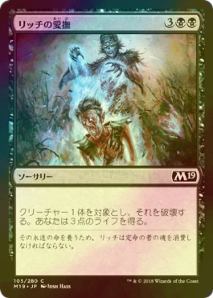 画像1: [FOIL] リッチの愛撫/Lich's Caress 【日本語版】 [M19-黒C] (1)