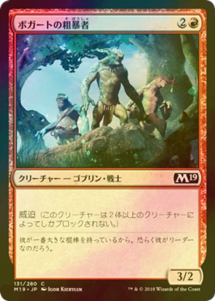 画像1: [FOIL] ボガートの粗暴者/Boggart Brute 【日本語版】 [M19-赤C] (1)