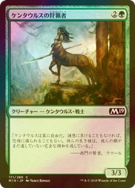 画像1: [FOIL] ケンタウルスの狩猟者/Centaur Courser 【日本語版】 [M19-緑C] (1)