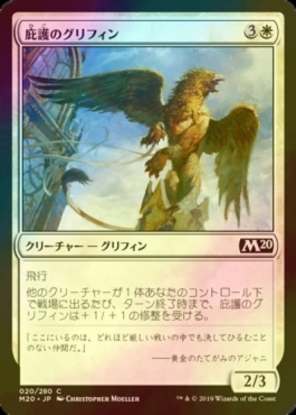 画像1: [FOIL] 庇護のグリフィン/Griffin Protector 【日本語版】 [M20-白C] (1)