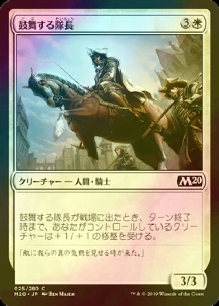 画像1: [FOIL] 鼓舞する隊長/Inspiring Captain 【日本語版】 [M20-白C] (1)