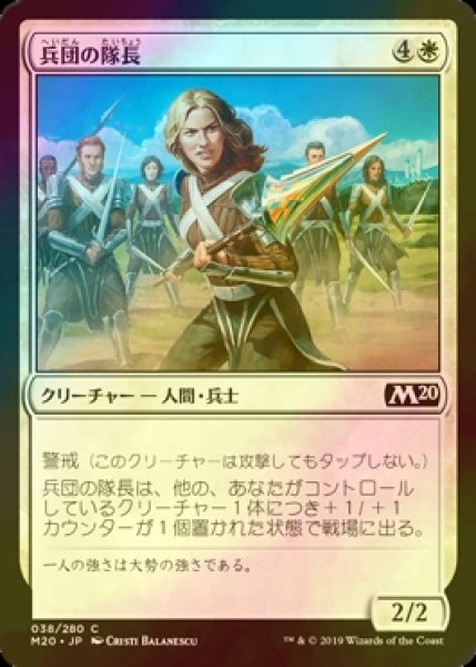 画像1: [FOIL] 兵団の隊長/Squad Captain 【日本語版】 [M20-白C] (1)