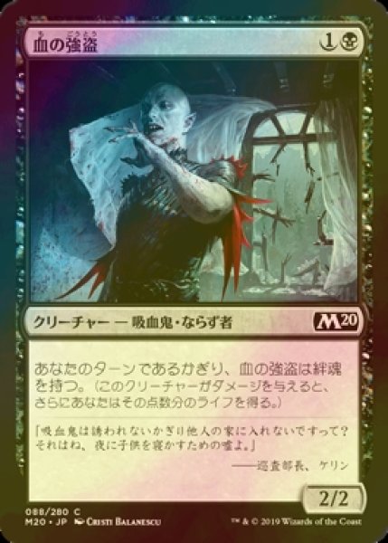 画像1: [FOIL] 血の強盗/Blood Burglar 【日本語版】 [M20-黒C] (1)