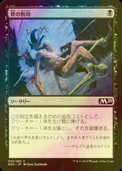 画像1: [FOIL] 骨の粉砕/Bone Splinters 【日本語版】 [M20-黒C] (1)