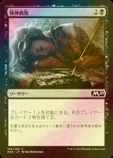 画像1: [FOIL] 精神腐敗/Mind Rot 【日本語版】 [M20-黒C] (1)