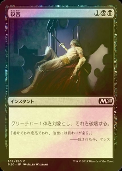 画像1: [FOIL] 殺害/Murder 【日本語版】 [M20-黒C] (1)