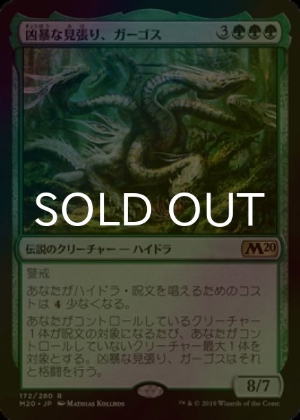 画像1: [FOIL] 凶暴な見張り、ガーゴス/Gargos, Vicious Watcher 【日本語版】 [M20-緑R] (1)