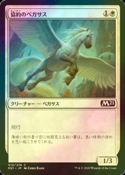 画像1: [FOIL] 協約のペガサス/Concordia Pegasus 【日本語版】 [M21-白C] (1)