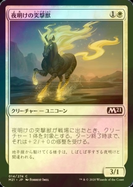 画像1: [FOIL] 夜明けの突撃獣/Daybreak Charger 【日本語版】 [M21-白C] (1)