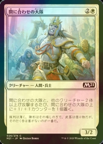 画像1: [FOIL] 間に合わせの大隊/Makeshift Battalion 【日本語版】 [M21-白C] (1)