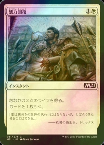 画像1: [FOIL] 活力回復/Revitalize 【日本語版】 [M21-白C] (1)