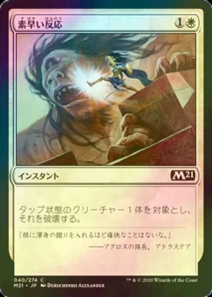 画像1: [FOIL] 素早い反応/Swift Response 【日本語版】 [M21-白C] (1)