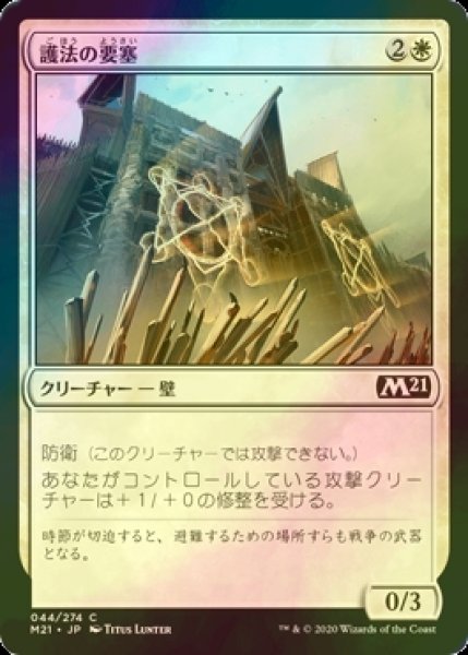 画像1: [FOIL] 護法の要塞/Warded Battlements 【日本語版】 [M21-白C] (1)