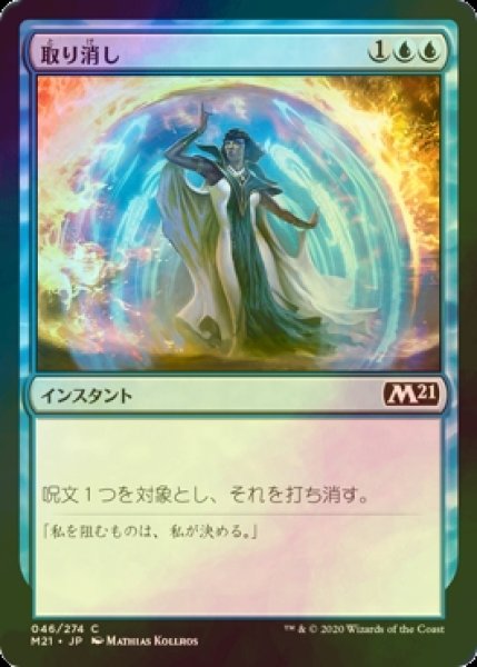 画像1: [FOIL] 取り消し/Cancel 【日本語版】 [M21-青C] (1)