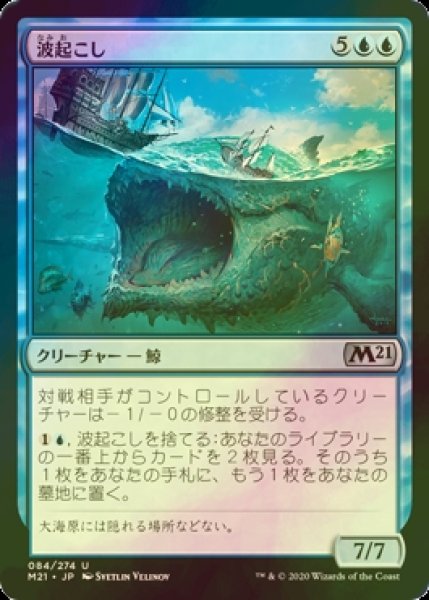 画像1: [FOIL] 波起こし/Waker of Waves 【日本語版】 [M21-青U] (1)