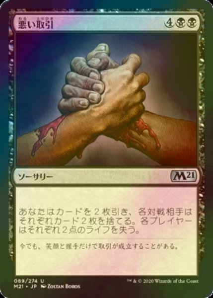 画像1: [FOIL] 悪い取引/Bad Deal 【日本語版】 [M21-黒U] (1)