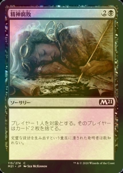 画像1: [FOIL] 精神腐敗/Mind Rot 【日本語版】 [M21-黒C] (1)