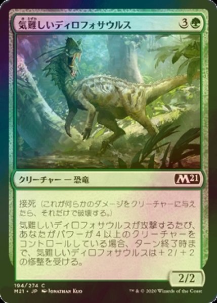 画像1: [FOIL] 気難しいディロフォサウルス/Ornery Dilophosaur 【日本語版】 [M21-緑C] (1)