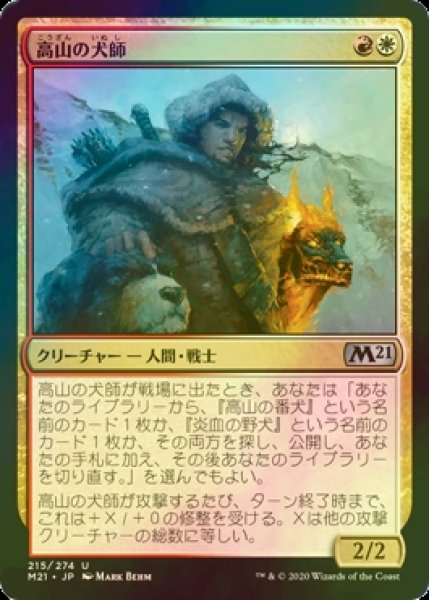 画像1: [FOIL] 高山の犬師/Alpine Houndmaster 【日本語版】 [M21-金U] (1)