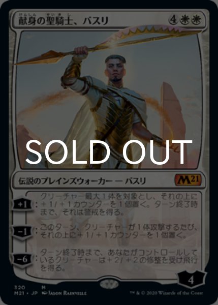 画像1: [FOIL] 献身の聖騎士、バスリ/Basri, Devoted Paladin 【日本語版】 [M21-白MR] (1)