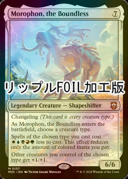 画像1: [FOIL] 限りないもの、モロフォン/Morophon, the Boundless (リップル・フォイル仕様) 【英語版】 [M3C-無MR] (1)