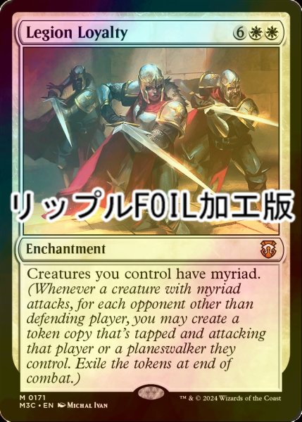 画像1: [FOIL] 軍団の忠誠心/Legion Loyalty (リップル・フォイル仕様) 【英語版】 [M3C-白MR] (1)