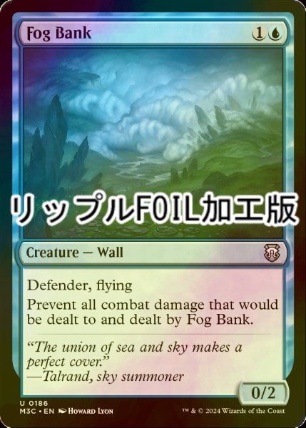 画像1: [FOIL] 濃霧の層/Fog Bank (リップル・フォイル仕様) 【英語版】 [M3C-青U] (1)