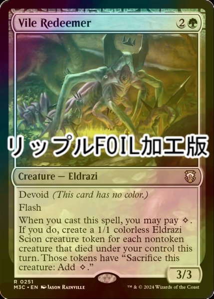 画像1: [FOIL] 卑小な回収者/Vile Redeemer (リップル・フォイル仕様) 【英語版】 [M3C-緑R] (1)