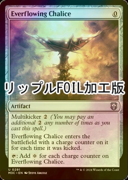 画像1: [FOIL] 永遠溢れの杯/Everflowing Chalice (リップル・フォイル仕様) 【英語版】 [M3C-灰U] (1)