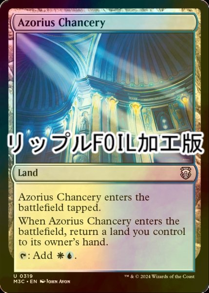 画像1: [FOIL] アゾリウスの大法官庁/Azorius Chancery (リップル・フォイル仕様) 【英語版】 [M3C-土地U] (1)