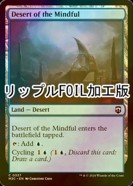 画像1: [FOIL] 周到の砂漠/Desert of the Mindful (リップル・フォイル仕様) 【英語版】 [M3C-土地C] (1)