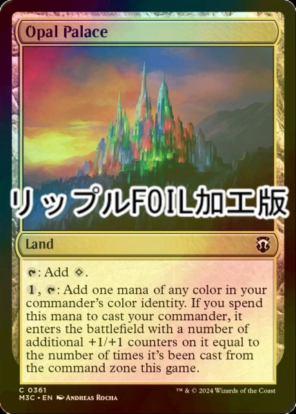 画像1: [FOIL] オパールの宮殿/Opal Palace (リップル・フォイル仕様) 【英語版】 [M3C-土地C] (1)